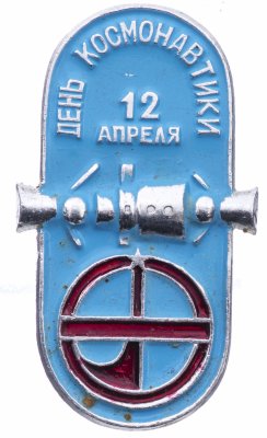 купить Значок 12 Апреля День Космонавтики (Разновидность случайная )