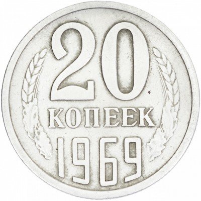 купить 20 копеек 1969