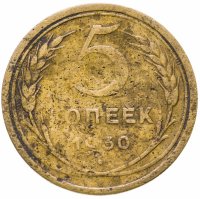 купить 5 копеек 1930