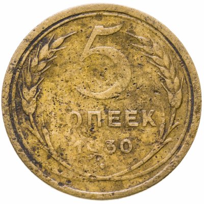купить 5 копеек 1930