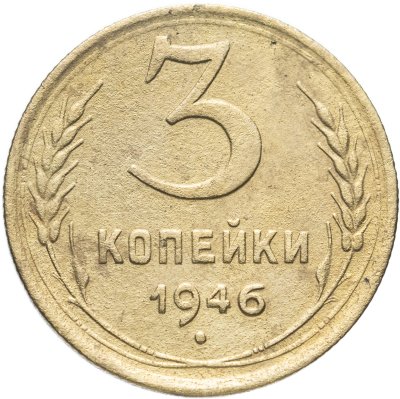 купить 3 копейки 1946