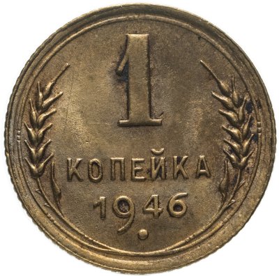 купить 1 копейка 1946