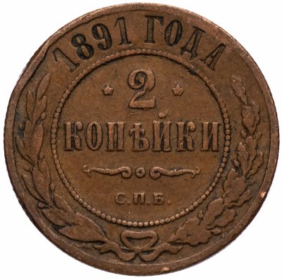 купить 2 копейки 1891 СПБ
