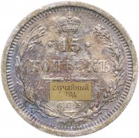 Купить 15 копеек 1903-1914, случайная дата
