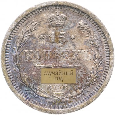 купить 15 копеек 1903-1916, случайная дата