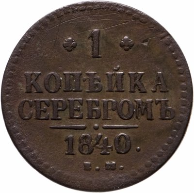 купить 1 копейка серебром 1840 ЕМ