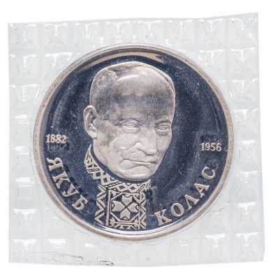 купить 1 рубль 1992 ЛМД "110-летие со дня рождения Я. Коласа", в запайке