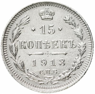 купить 15 копеек 1913 СПБ-ВС