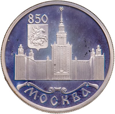 купить 1 рубль 1997 ЛМД 850-летие основания Москвы Московский университет