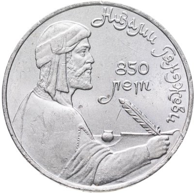 купить 1 рубль 1991 "850-летие со дня рождения Низами Гянджеви"