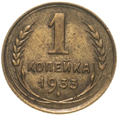 купить 1 копейка 1933