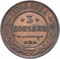 Купить 3 копейки 1913 СПБ