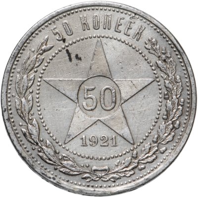 купить 50 копеек 1921 АГ