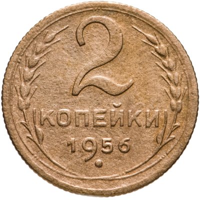 купить 2 копейки 1956