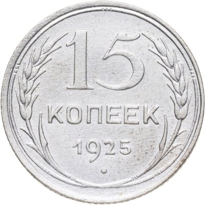 купить 15 копеек 1925