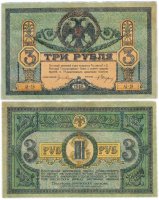 Купить Ростов 3 рубля 1918 AI-18 без водяного знака, выпуск Ростов-на-Дону, Новочеркасск 1918-1919