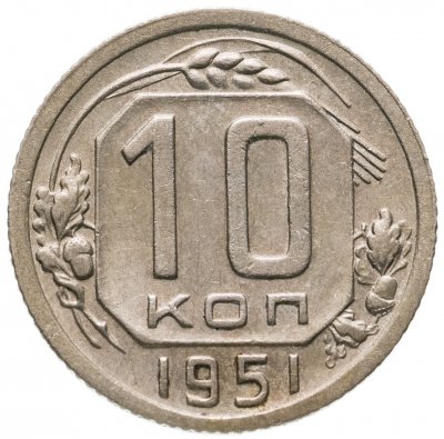купить 10 копеек 1951