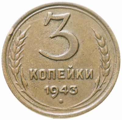 купить 3 копейки 1943