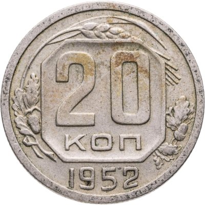 купить 20 копеек 1952