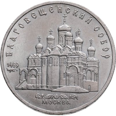 купить 5 рублей 1989 Благовещенский собор Московского Кремля