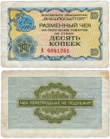 купить ВНЕШПОСЫЛТОРГ чек 10 копеек 1976 серия А