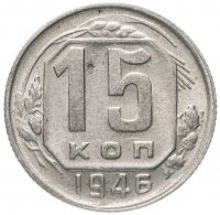 Купить 15 копеек 1946