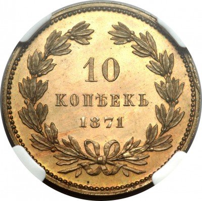 купить 10 копеек 1871 года новодел