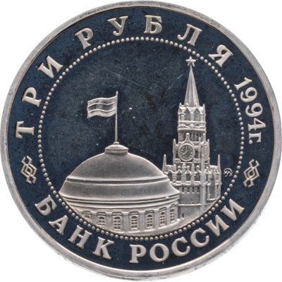 купить 3 рубля 1994 ММД партизанское движение в Великой Отечественной войне