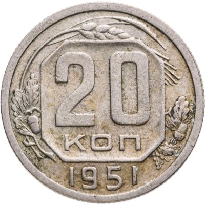 купить 20 копеек 1951