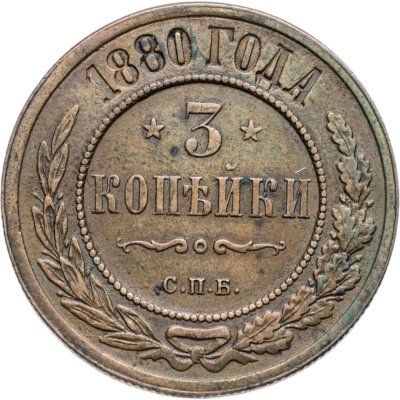 купить 3 копейки 1880 СПБ