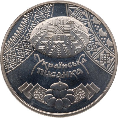 купить Украина 5 гривен 2009 "Украинская писанка (пасхальное яйцо)"