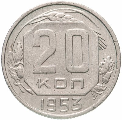 купить 20 копеек 1953