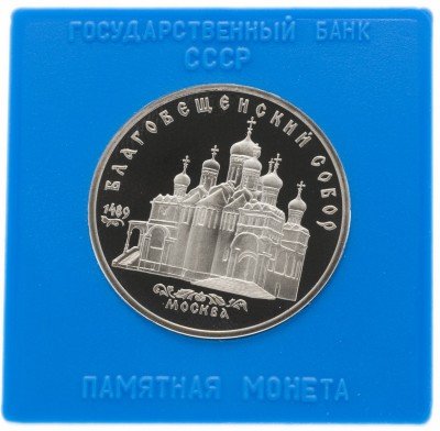 купить 5 рублей 1989 Proof "Благовещенский собор Московского Кремля" в футляре госбанка СССР