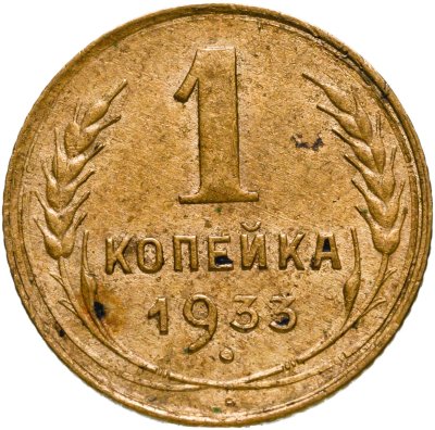 купить 1 копейка 1933