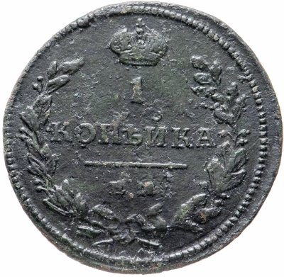 купить 1 копейка 1811 года ЕМ-НМ гурт гладкий