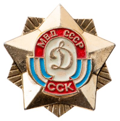 купить Значок МВД СССР Динамо ССК (Разновидность случайная )