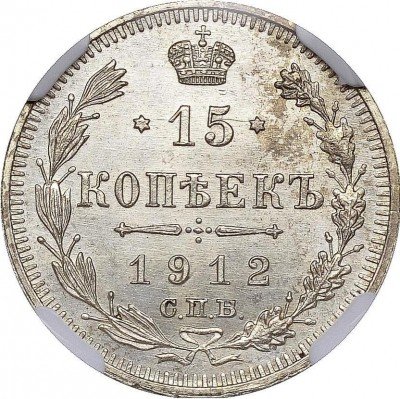 купить 15 копеек 1912 года СПБ-ВС