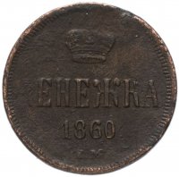 Купить денежка 1860 ЕМ