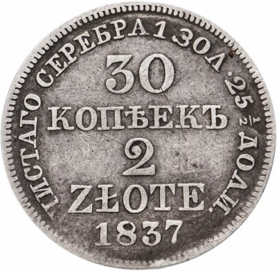 купить 30 копеек - 2 злотых 1837 MW русско-польские хвост орла прямой