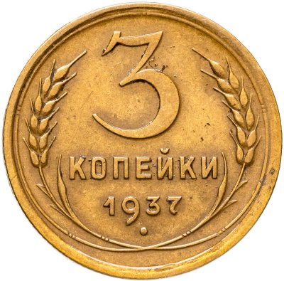 купить 3 копейки 1937