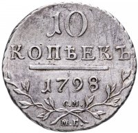 Купить 10 копеек 1798 СМ-МБ