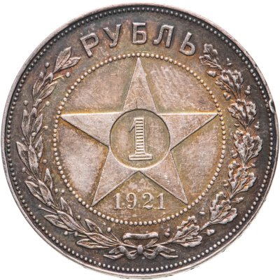 купить 1 рубль 1921 АГ