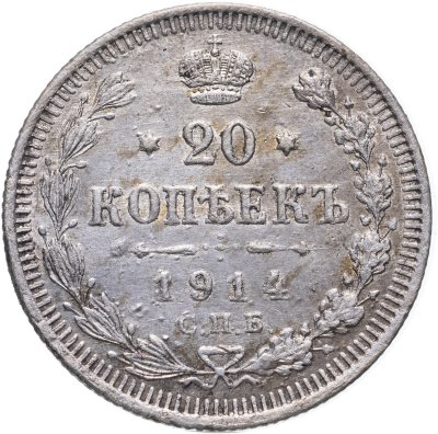купить 20 копеек 1914 СПБ-ВС