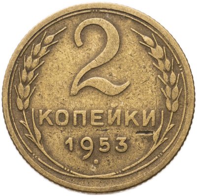 купить 2 копейки 1953