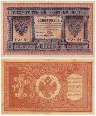 купить 1 рубль 1898 год управляющий Шипов, кассир Дудолькевич