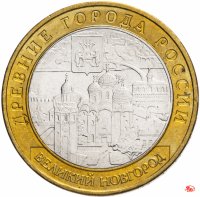 купить 10 рублей 2009 ММД "Великий Новгород (древние города России, ДГР)", из оборота