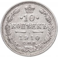 купить 10 копеек 1910 СПБ-ЭБ