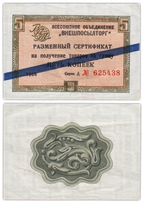 купить ВНЕШПОСЫЛТОРГ чек 5 копеек 1966 синяя полоса