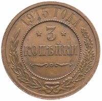 купить 3 копейки 1915