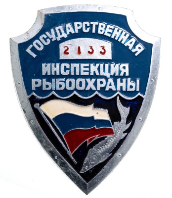 купить Знак Государственная Инспекция Рыбоохраны ( Номер 2133 )